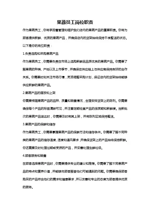 果蔬员工岗位职责