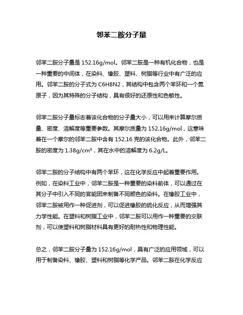 邻苯二胺分子量