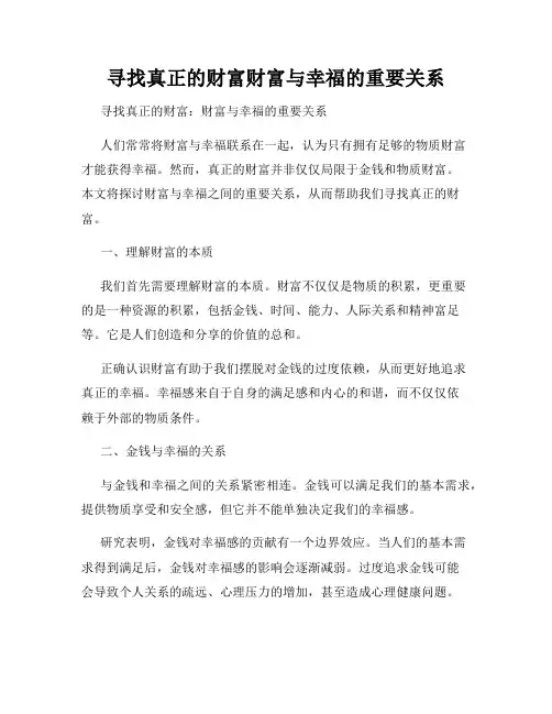寻找真正的财富财富与幸福的重要关系