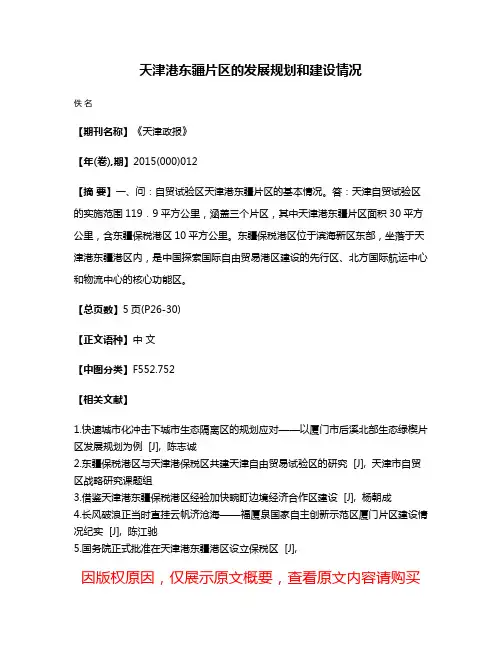 天津港东疆片区的发展规划和建设情况