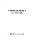 中国建筑安全生产管理手册(2017版)