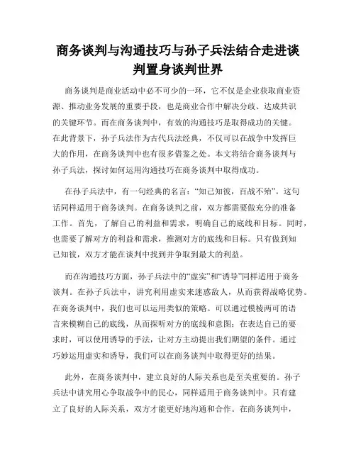 商务谈判与沟通技巧与孙子兵法结合走进谈判置身谈判世界