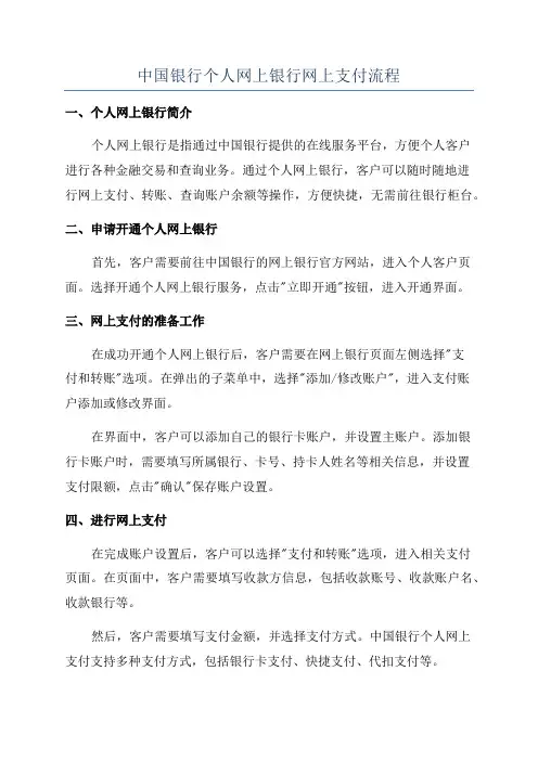 中国银行个人网上银行网上支付流程