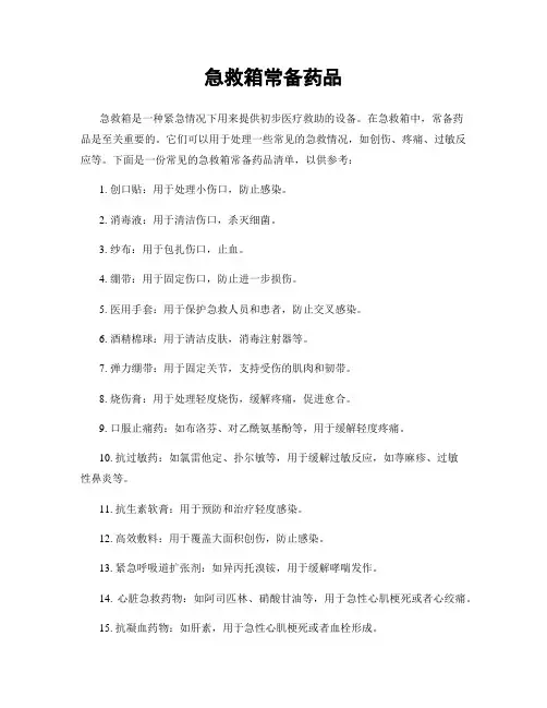 急救箱常备药品