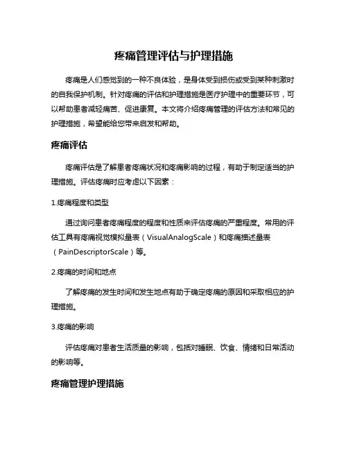 疼痛管理评估与护理措施