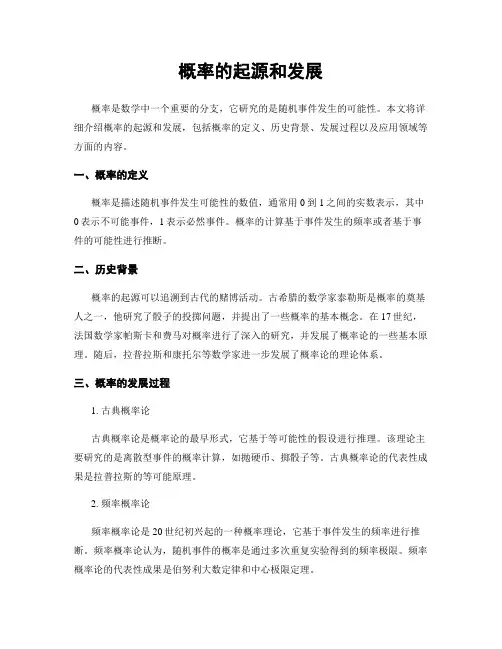 概率的起源和发展