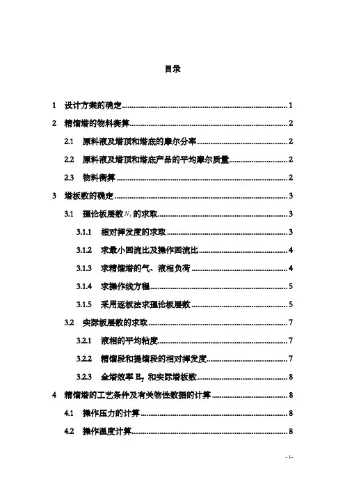 【精品完整版】甲醇-水溶液精馏工艺设计