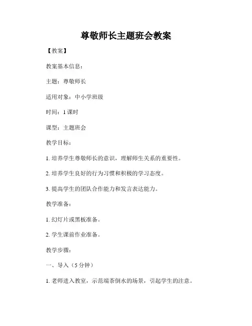 尊敬师长主题班会教案