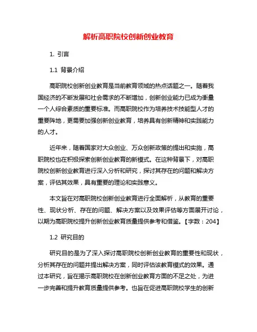 解析高职院校创新创业教育