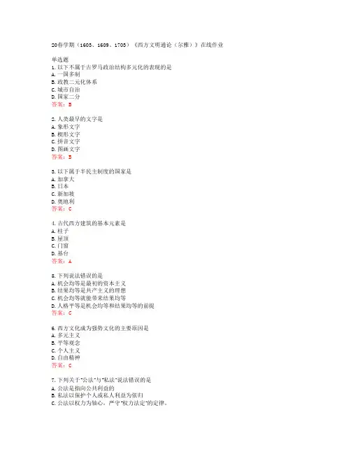 南开大学20春学期(1603、1609、1703)《西方文明通论(尔雅)》在线作业答案42987
