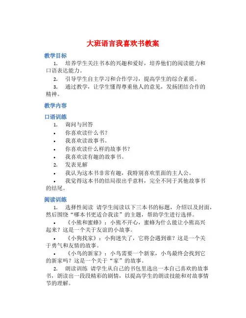 大班语言我喜欢书教案【含教学反思】