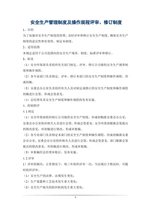安全生产管理制度及操作规程评审、修订制度