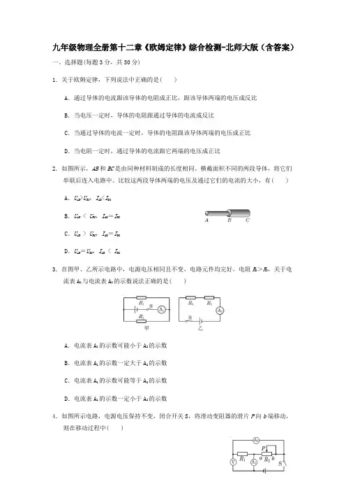 九年级物理全册第十二章《欧姆定律》综合检测卷-北师大版(含答案)