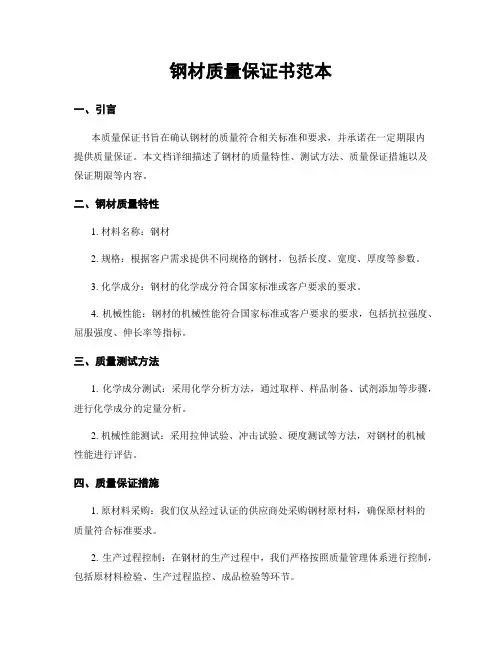 钢材质量保证书范本