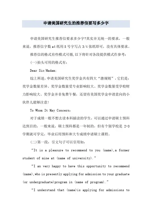 申请美国研究生的推荐信要写多少字