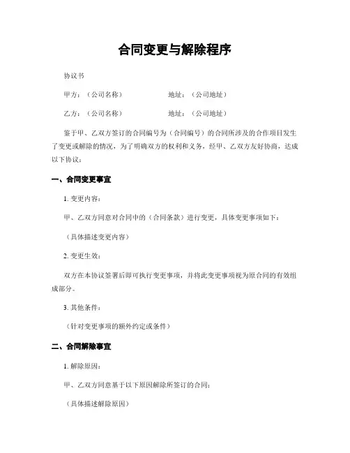合同变更与解除程序
