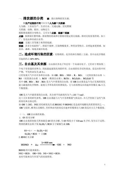 环境化学复习资料 (部分)