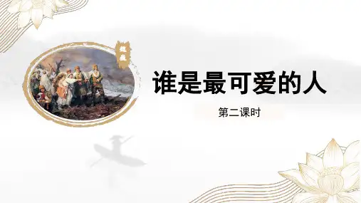 第二单元 7谁是最可爱的人 第2课时(教学课件)-初中语文人教统编版七年级下册
