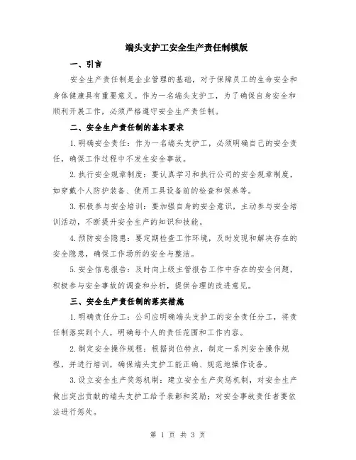 端头支护工安全生产责任制模版