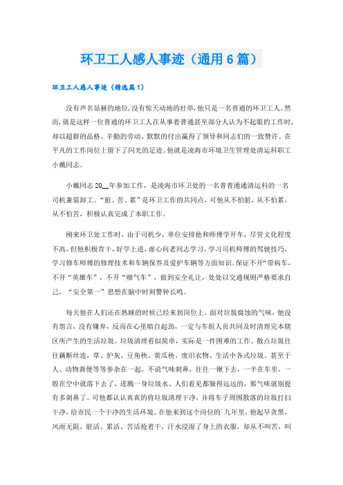环卫工人感人事迹(通用6篇).doc
