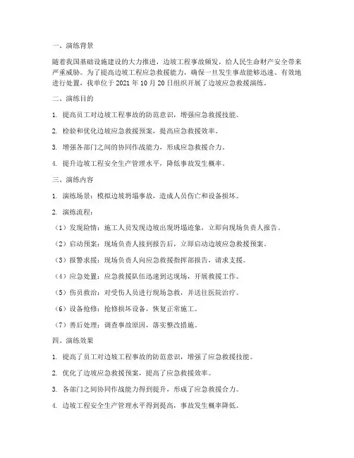 边坡应急救援演练方案总结