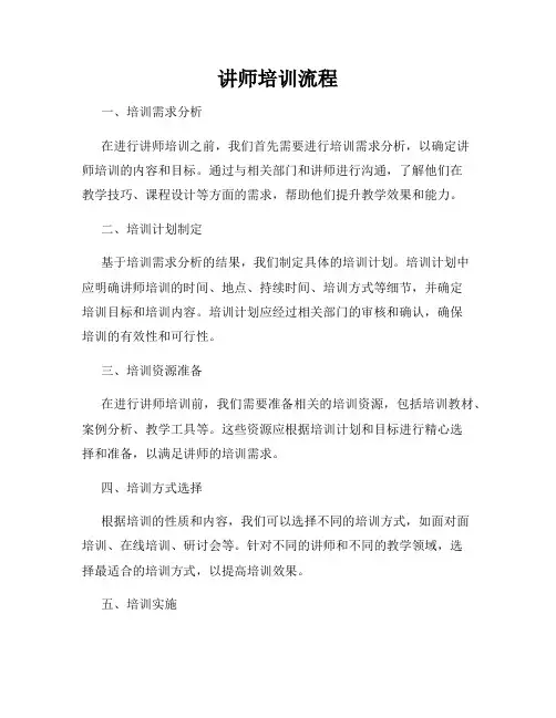讲师培训流程