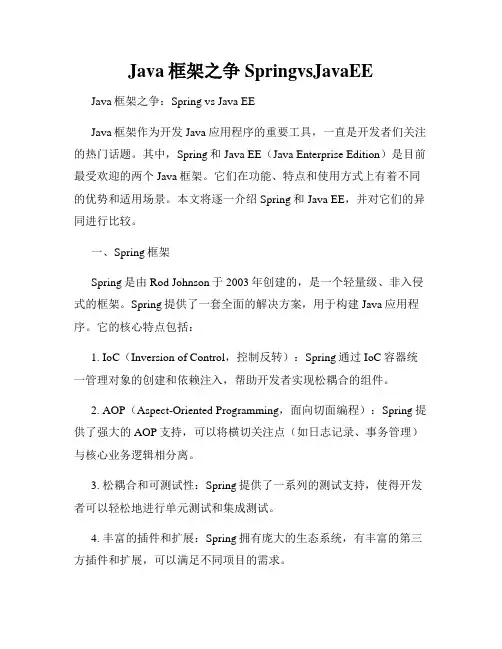 Java框架之争SpringvsJavaEE