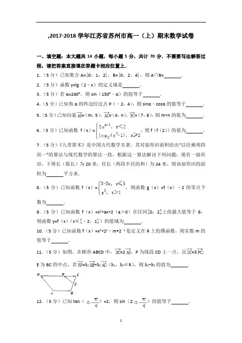 -江苏省苏州市高一上学期期末数学试卷