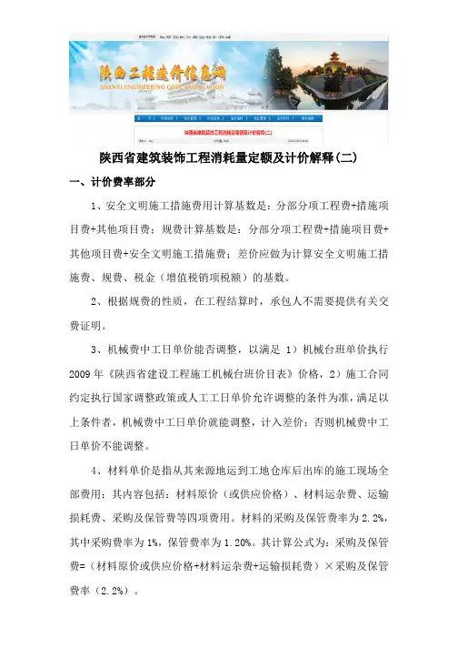 陕西省建筑装饰工程消耗量定额及计价解释(二)