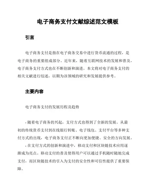 电子商务支付文献综述范文模板