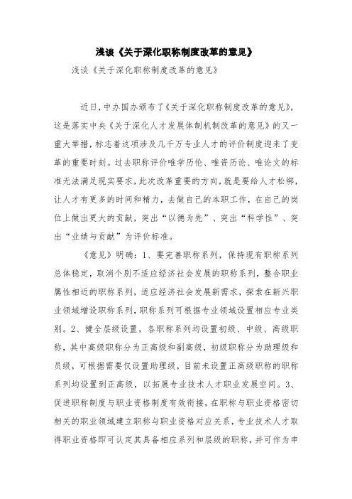 浅谈《关于深化职称制度改革的意见》【精品范文】