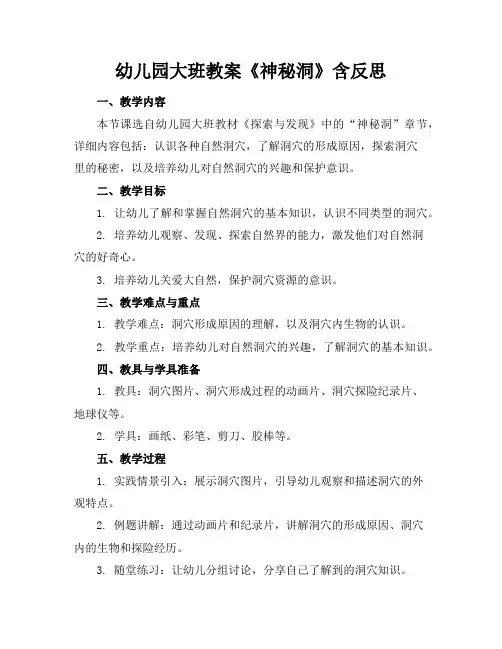 幼儿园大班教案《神秘洞》含反思