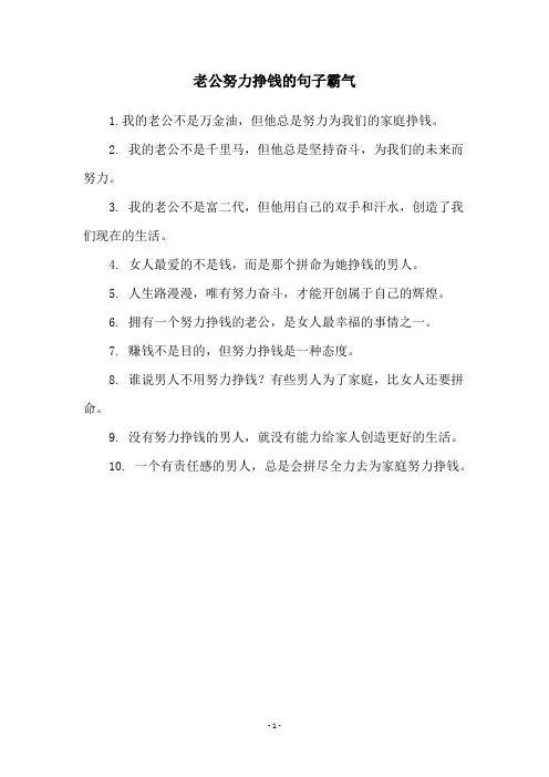 老公努力挣钱的句子霸气