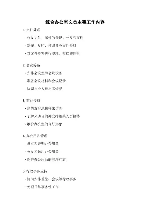 综合办公室文员主要工作内容