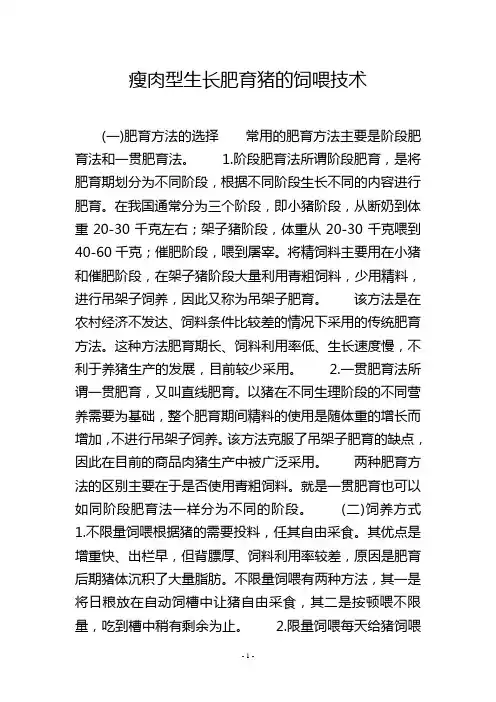 瘦肉型生长肥育猪的饲喂技术