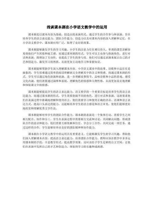 浅谈课本剧在小学语文教学中的运用