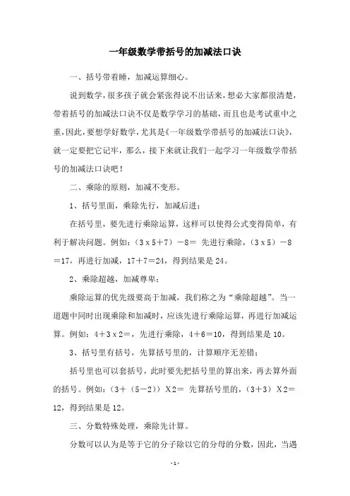 一年级数学带括号的加减法口诀