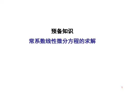 常系数线性微分方程的求解