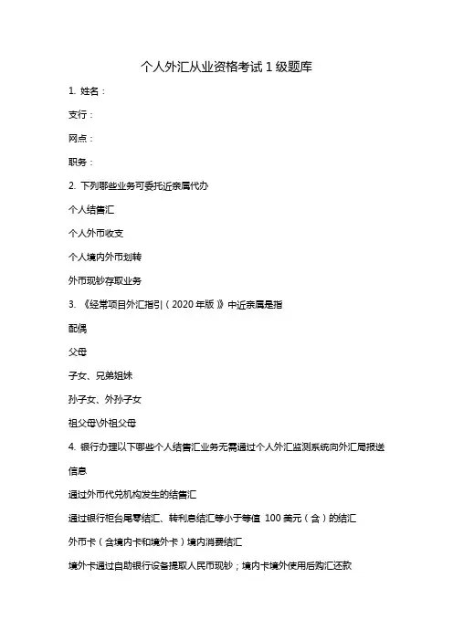 个人外汇从业资格考试1级题库
