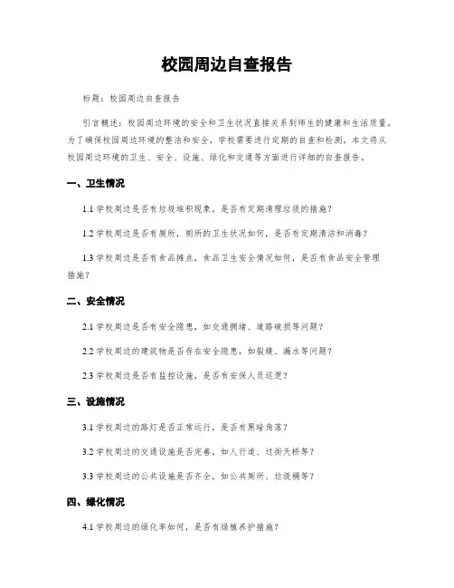 校园周边自查报告