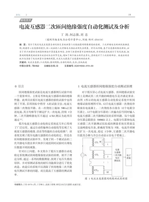 电流互感器二次匝间绝缘强度自动化测试及分析
