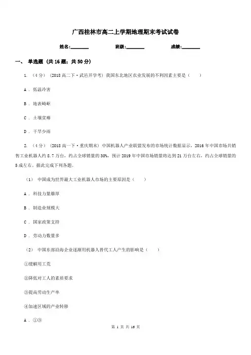 广西桂林市高二上学期地理期末考试试卷