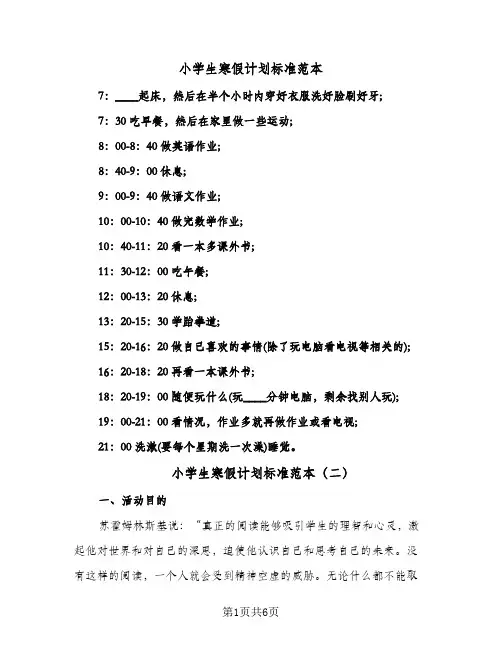 小学生寒假计划标准范本（四篇）