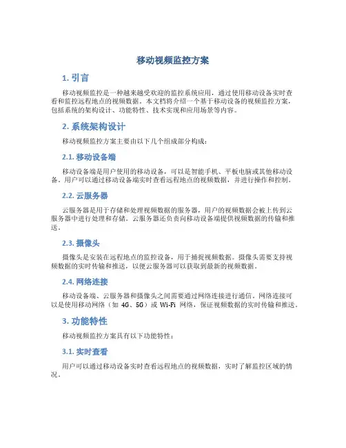 移动视频监控 方案