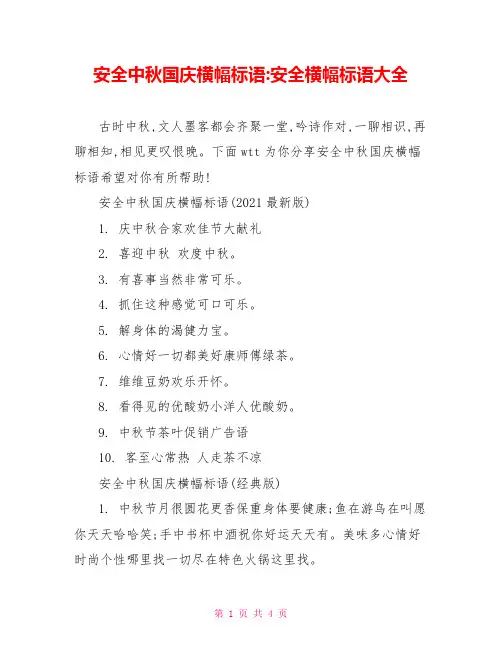 安全中秋国庆横幅标语安全横幅标语大全