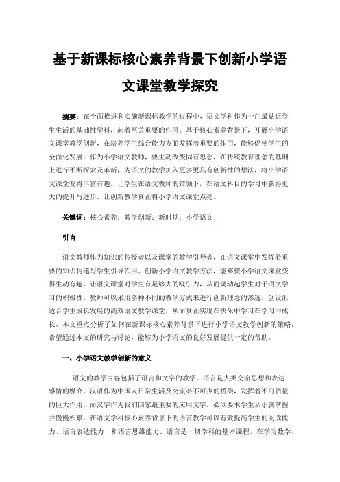 基于新课标核心素养背景下创新小学语文课堂教学探究