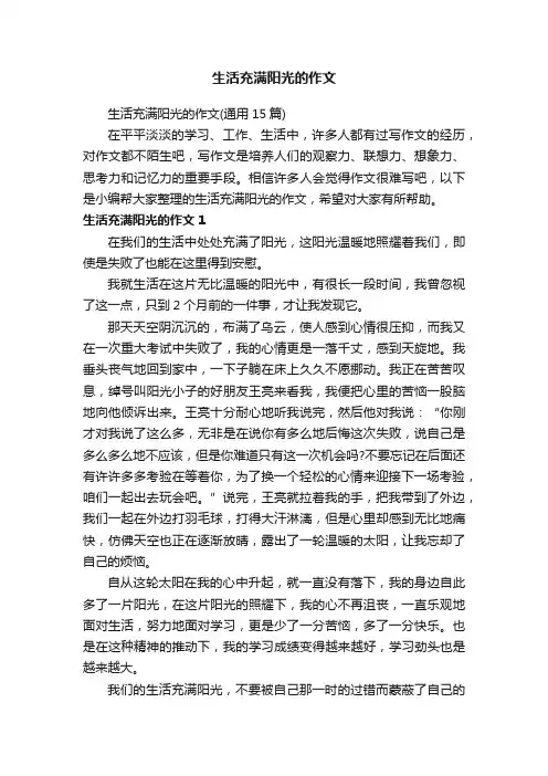 生活充满阳光的作文（通用15篇）