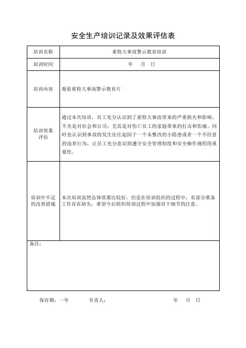 安全培训记录效果评估表(重特大事故警示教育培训)