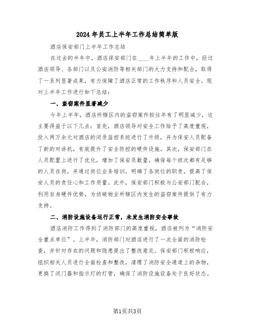 2024年员工上半年工作总结简单版（二篇）