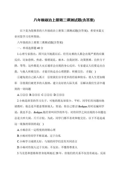 八年级政治上册第三课测试题(含答案)